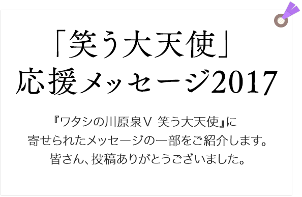 「笑う大天使」応援メッセージ2017